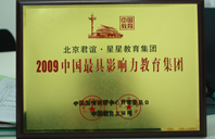 骚逼操鸡吧视频激情2009年中国最具影响力教育集团